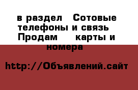  в раздел : Сотовые телефоны и связь » Продам sim-карты и номера 